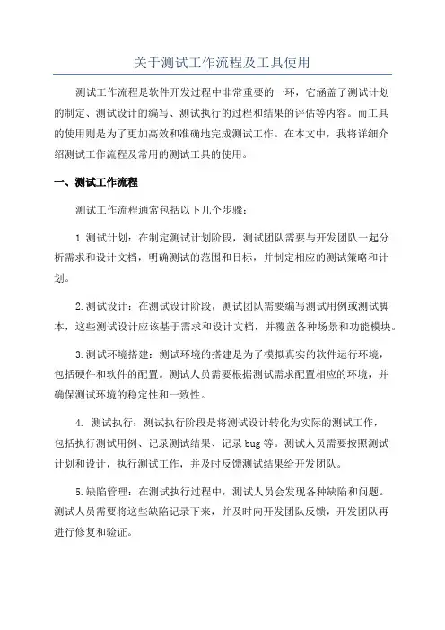 关于测试工作流程及工具使用