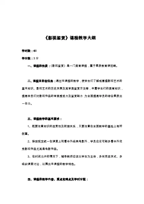 影视鉴赏课程教学大纲