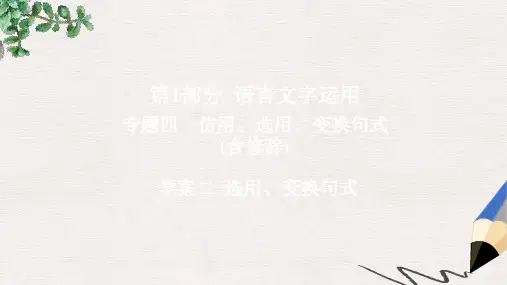 高考语文一轮总复习专题四仿用选用变换句式含修辞2选用变换句式课件