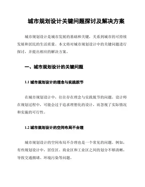 城市规划设计关键问题探讨及解决方案