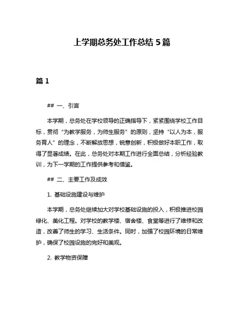 上学期总务处工作总结5篇