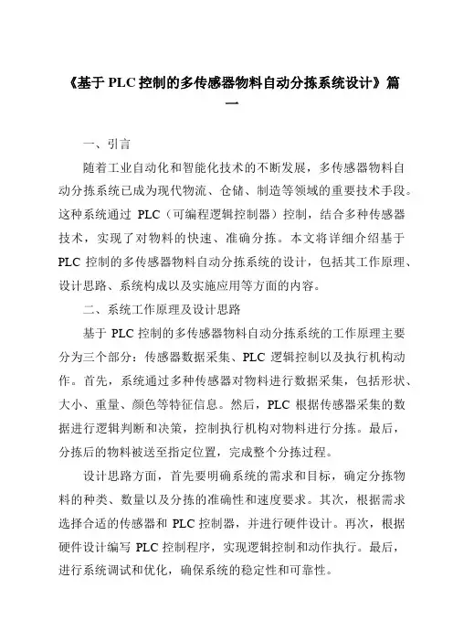 《2024年基于PLC控制的多传感器物料自动分拣系统设计》范文