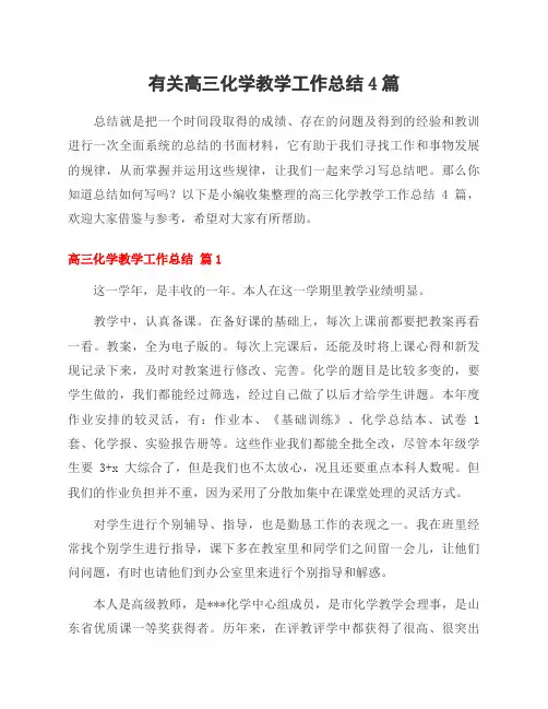 有关高三化学教学工作总结4篇