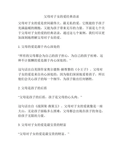 关于父母对子女的爱经典语录