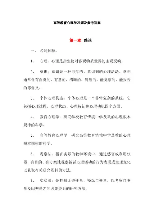 高等教育心理学习题及参考答案