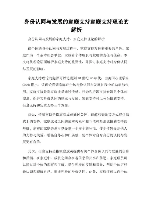 身份认同与发展的家庭支持家庭支持理论的解析