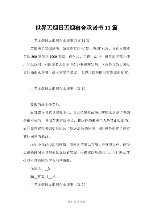 世界无烟日无烟宿舍承诺书11篇