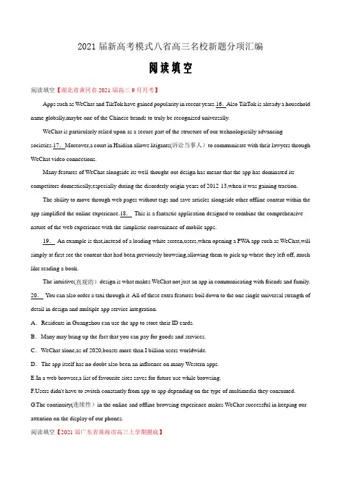 2021届新高考模式八省高三名校新题分项汇编(2)之阅读填空(原卷版)