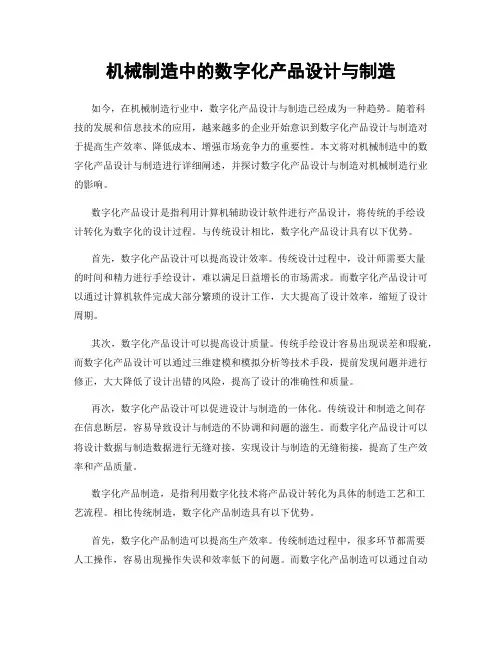 机械制造中的数字化产品设计与制造