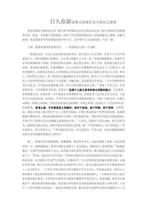 日久弥新读蔡元培就任北大校长之演讲