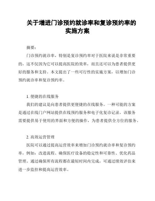 关于增进门诊预约就诊率和复诊预约率的实施方案
