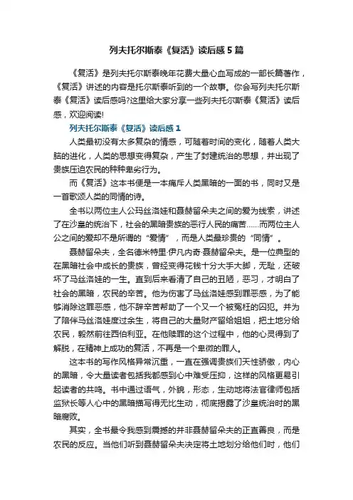 列夫托尔斯泰《复活》读后感5篇