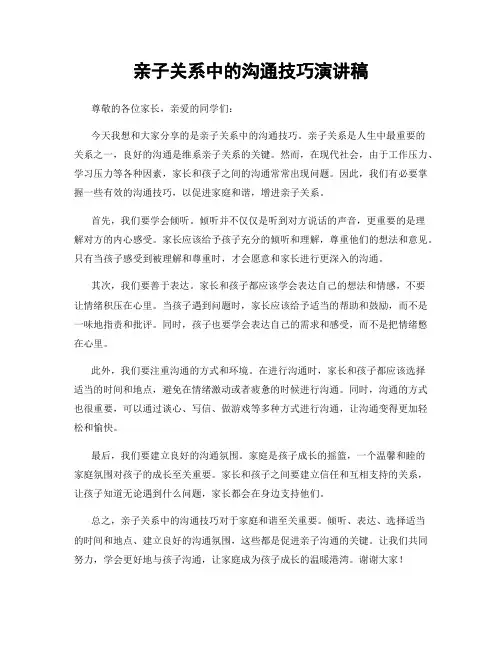 亲子关系中的沟通技巧演讲稿