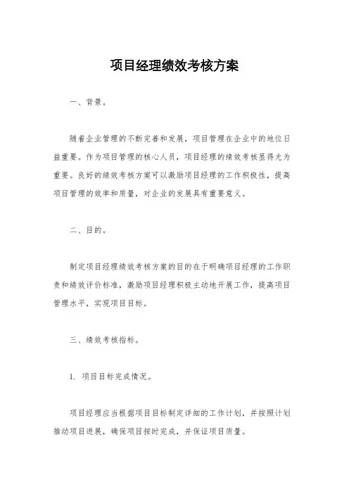 项目经理绩效考核方案
