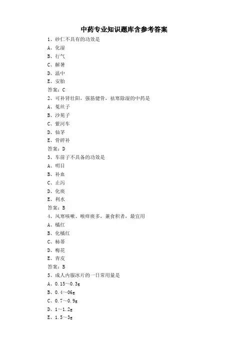 中药专业知识题库含参考答案