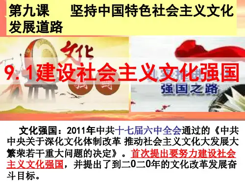 2020最新 文化生活9.1建设社会主义文化强国(新教材)