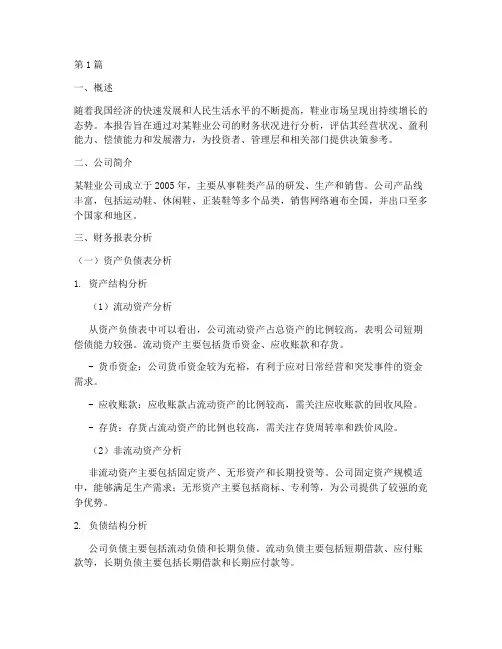 鞋业财务分析报告(3篇)