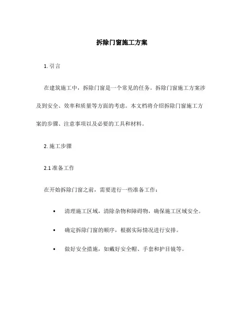 拆除门窗施工方案施工方案