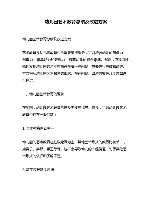 幼儿园艺术教育总结及改进方案