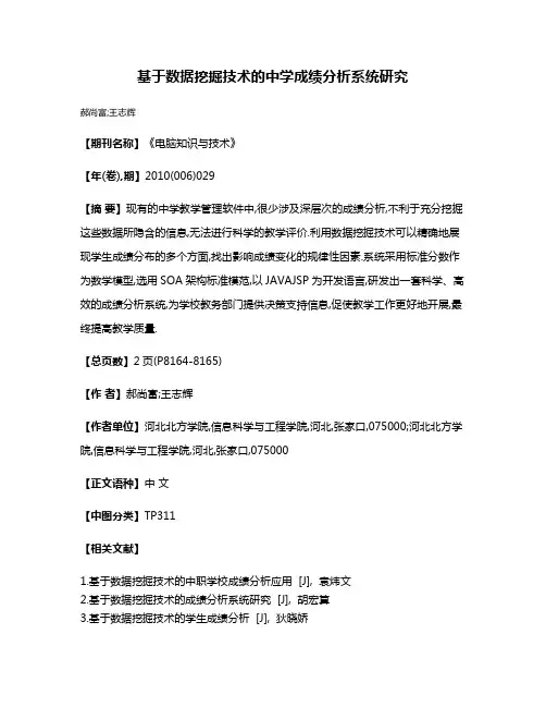 基于数据挖掘技术的中学成绩分析系统研究