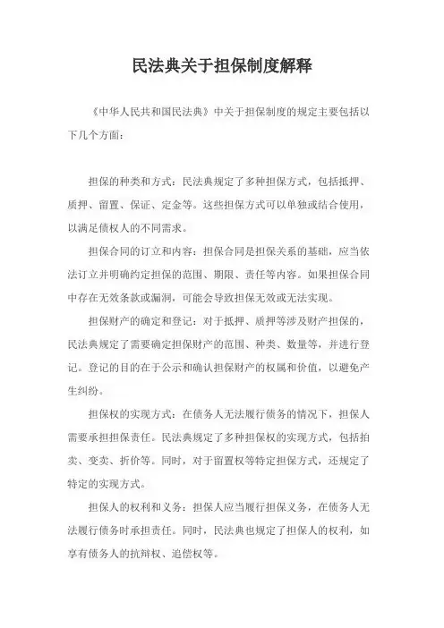 民法典关于担保制度解释
