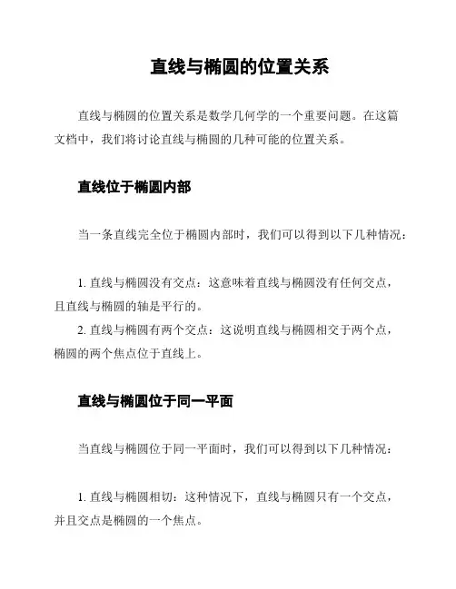 直线与椭圆的位置关系
