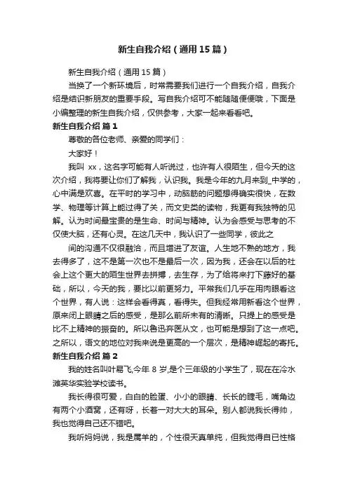 新生自我介绍（通用15篇）