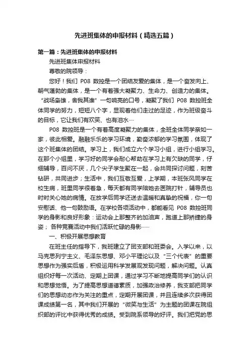 先进班集体的申报材料（精选五篇）