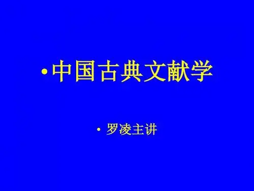中国古典文献学