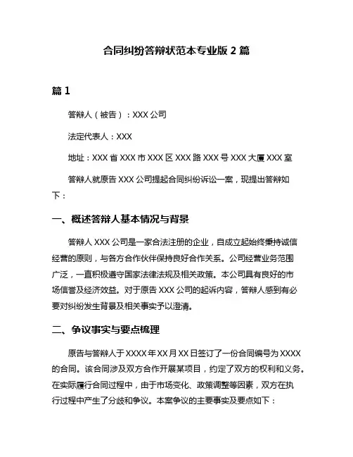合同纠纷答辩状范本专业版2篇