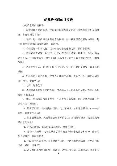 幼儿给老师的祝福语