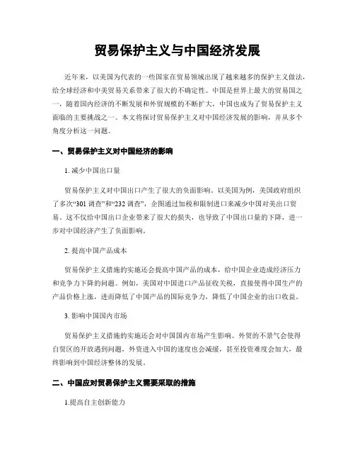贸易保护主义与中国经济发展