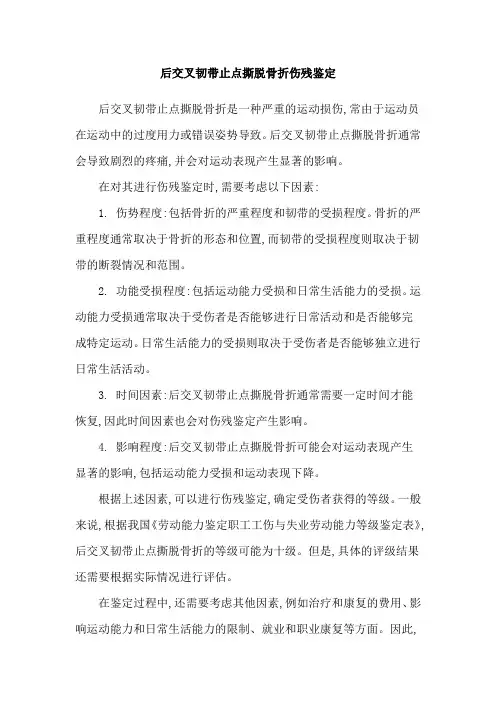 后交叉韧带止点撕脱骨折伤残鉴定