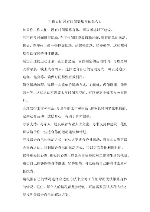 工作太忙,没有时间锻炼身体怎么办