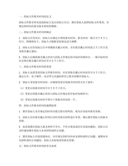 招标文件报名时间的规定