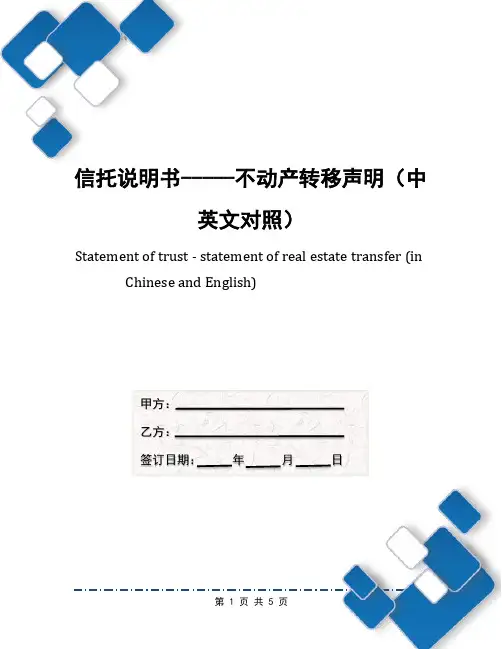 信托说明书-----不动产转移声明(中英文对照)
