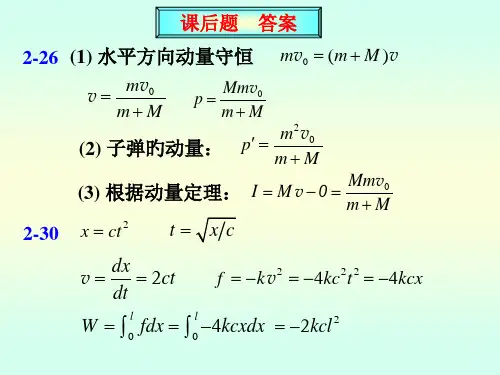 大学物理质点动力学课后答案名师公开课获奖课件百校联赛一等奖课件