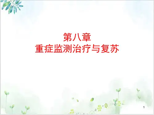 第八章重症监测治疗概述课件ppt1