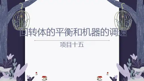 机械设计基础PPT课件(共15章)第十五章回转体的平衡和机器的调速