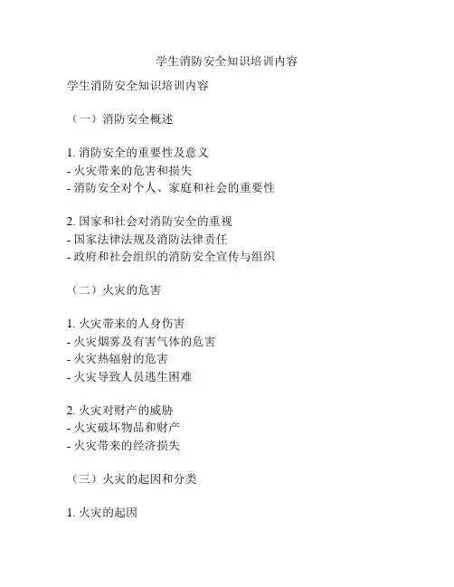 学生消防安全知识培训内容