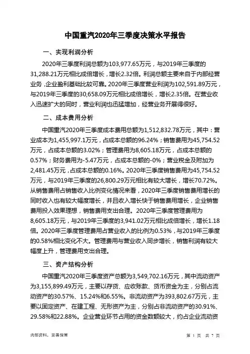 中国重汽2020年三季度决策水平分析报告