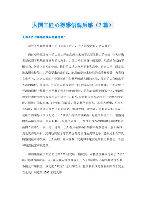 大国工匠心得感悟观后感(7篇)