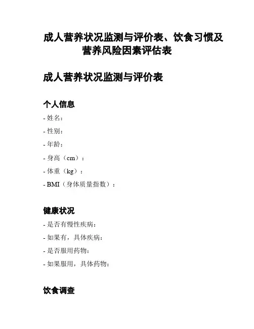 成人营养状况监测与评价表、饮食习惯及营养风险因素评估表