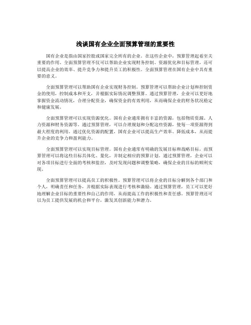 浅谈国有企业全面预算管理的重要性