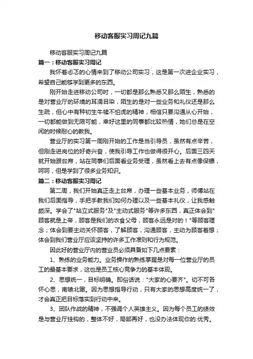 移动客服实习周记九篇