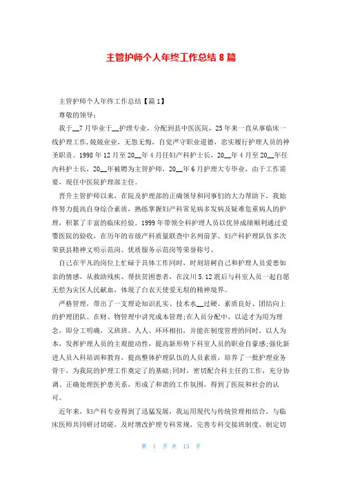 主管护师个人年终工作总结8篇