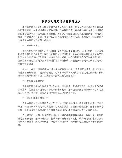 浅谈少儿舞蹈培训的教育现状