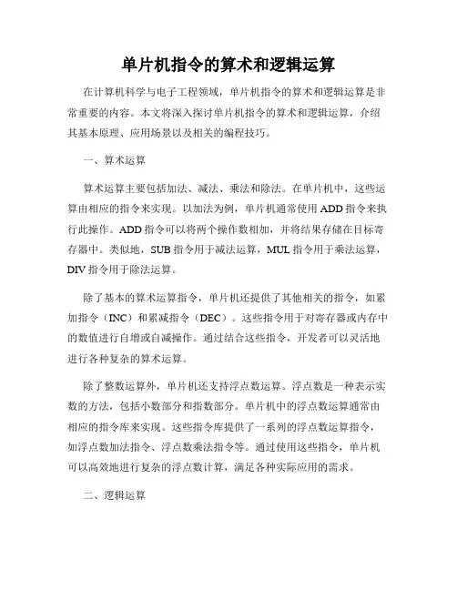 单片机指令的算术和逻辑运算