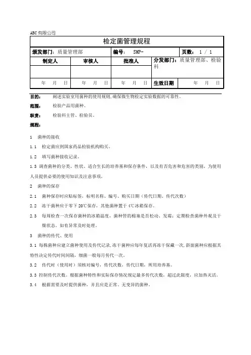 检定菌管理规程