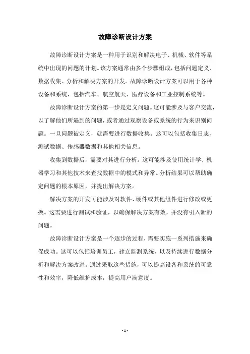 故障诊断设计方案